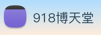 918博天堂 Logo